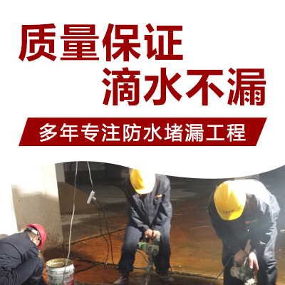 侨乡街道开发区防水堵漏工程